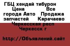 ГБЦ хендай тибурон ! › Цена ­ 15 000 - Все города Авто » Продажа запчастей   . Карачаево-Черкесская респ.,Черкесск г.